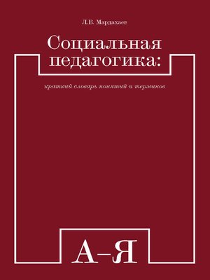 cover image of Социальная педагогика